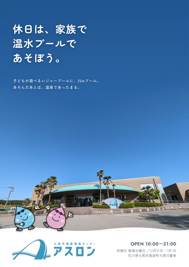 アスロン公式パンフレットの表紙。青空とアスロンの外観、「休日は、家族で温水プールであそぼう。」のキャッチコピー
