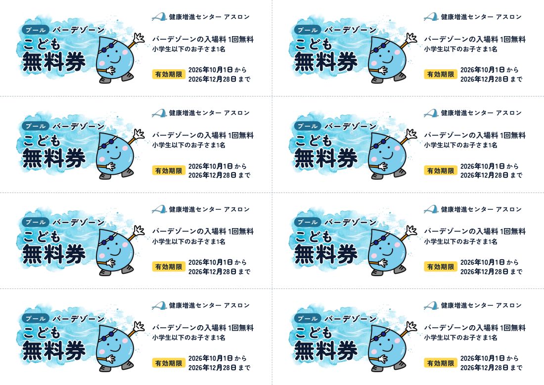 A4 1枚に8枚分が並んだこども無料券の表面。水彩の青い帯に「こども無料券」とアスロンのマスコット