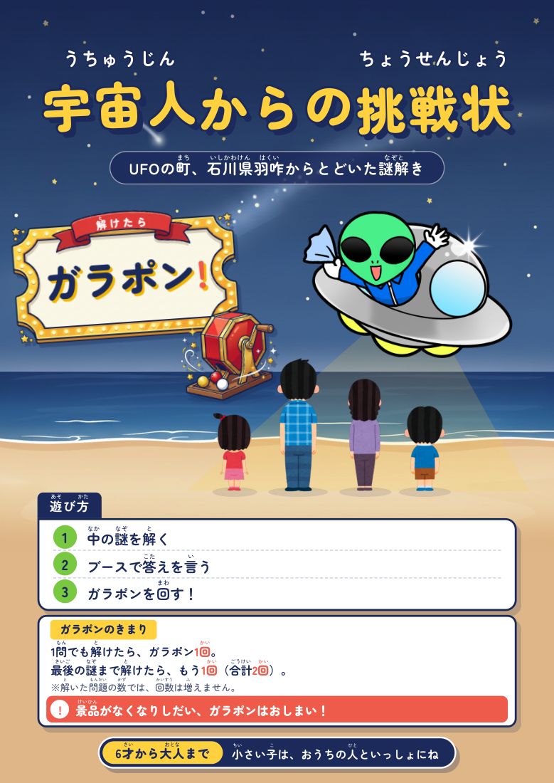 謎解きパンフレットの表紙。夜の千里浜にUFOと宇宙人、「宇宙人からの挑戦状」の題字と「解けたらガラポン！」の看板